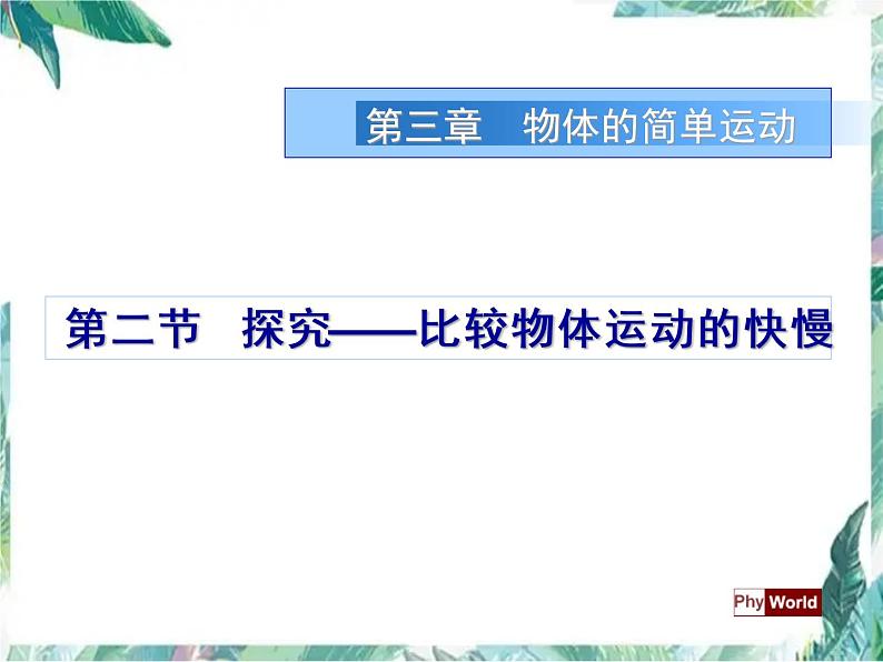 北师大版 八年级上册 物体运动的快慢 优质课件第1页