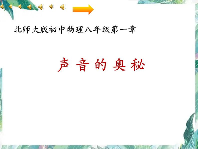 北师大版 八年级上册 声音的奥秘 优质课件第1页