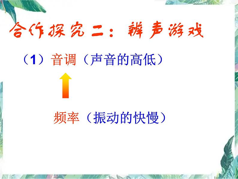 北师大版 八年级上册 声音的奥秘 优质课件第6页