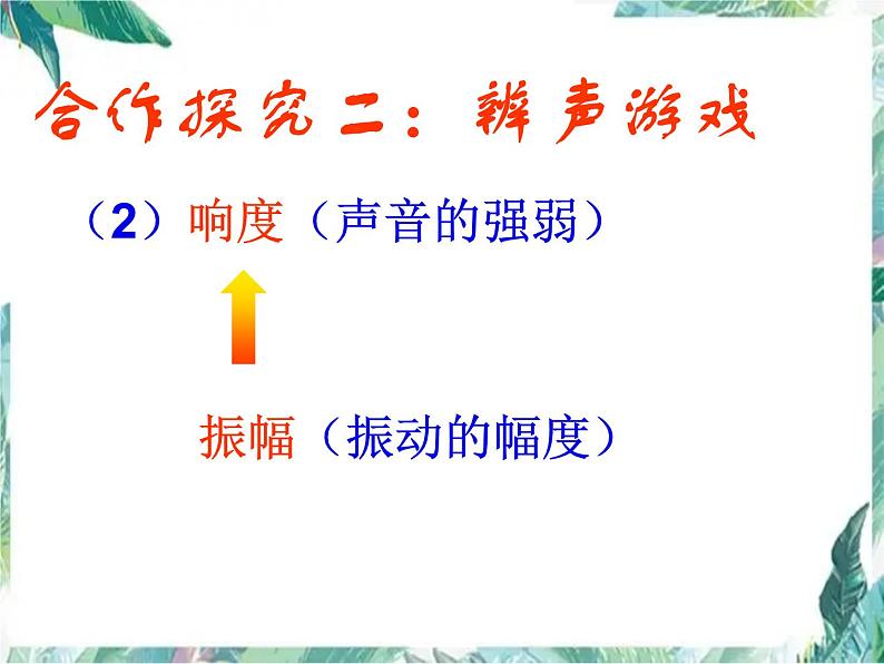 北师大版 八年级上册 声音的奥秘 优质课件第7页
