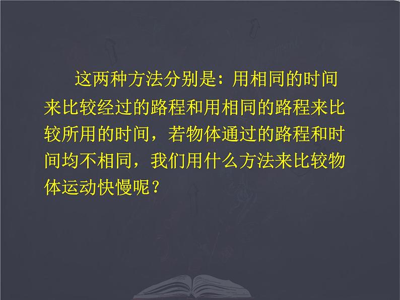北师大版 八年级上册 探究---比较物体运动的快慢 优质课件第5页
