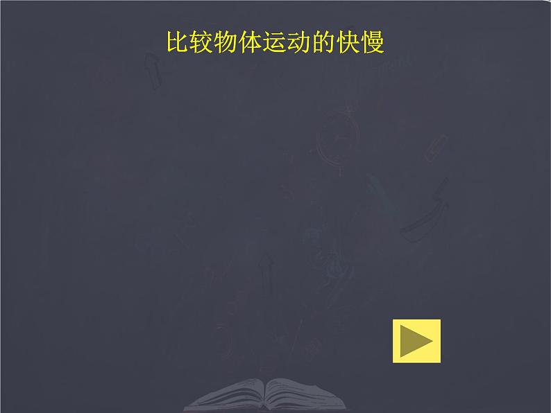 北师大版 八年级上册 探究---比较物体运动的快慢 优质课件第6页