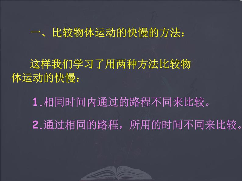 北师大版 八年级上册 探究---比较物体运动的快慢 优质课件第8页