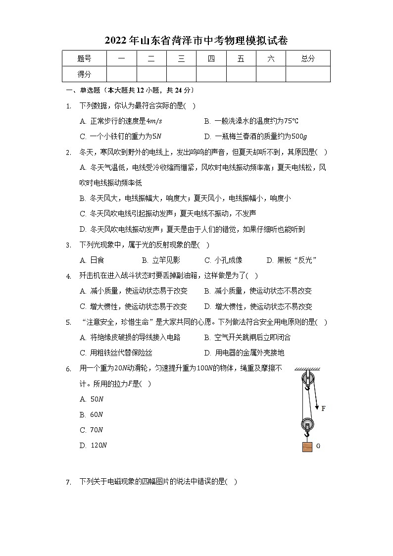 2022年山东省菏泽市中考物理模拟试卷(word版无答案)第1页