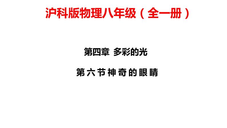 4.6神奇的眼睛  课件   沪科版物理八年级01