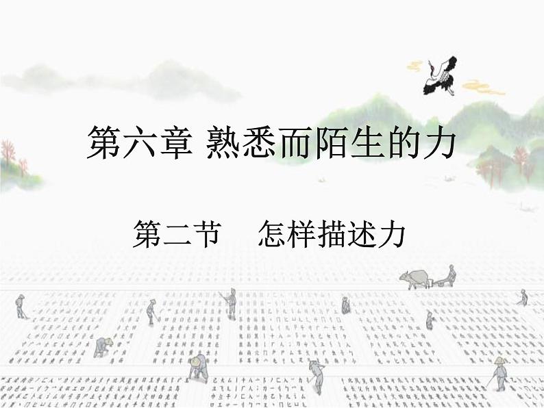 6.2《怎样描述力》课件 沪科版物理八年级第1页