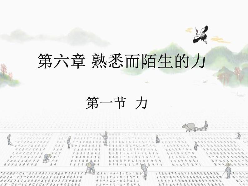 6.1《力》课件 沪科版八年级物理下册01