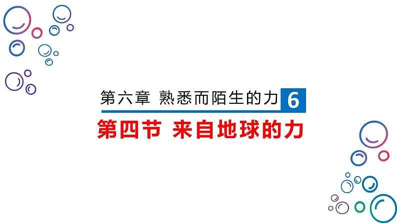 6.4来自地球的力课件 沪科版物理八年级全一册01
