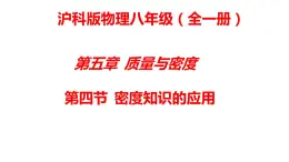 5.4密度知识的应用  课件   沪科版物理八年级全一册