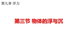 9.3物体的浮与沉  课件   沪科版物理八年级