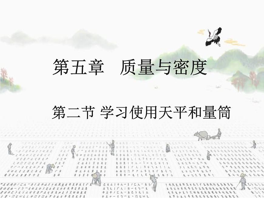 5.2《學習使用天平和量筒》課件    滬科版八年級全一冊物理第1頁
