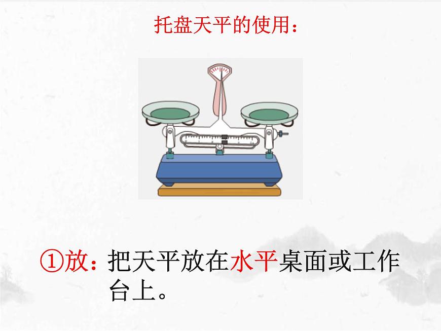 5.2《學習使用天平和量筒》課件    滬科版八年級全一冊物理第4頁
