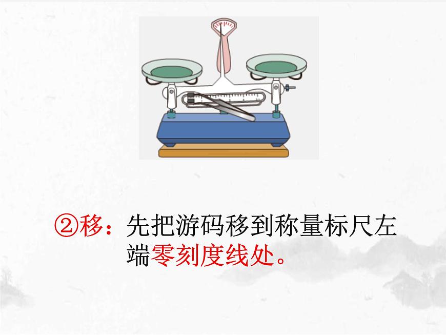 5.2《學習使用天平和量筒》課件    滬科版八年級全一冊物理第5頁