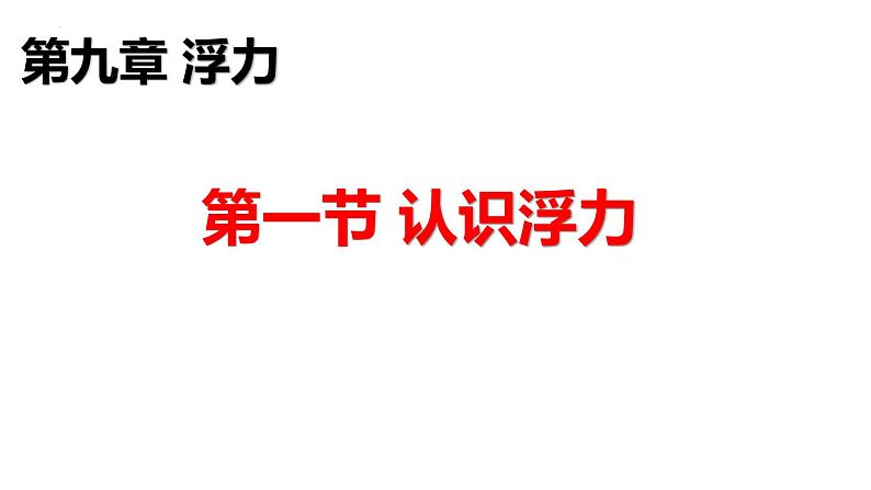 9.1认识浮力 课件 年沪科版物理八年级02