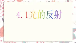 4.1光的反射课件   沪科版八年级全一册物理