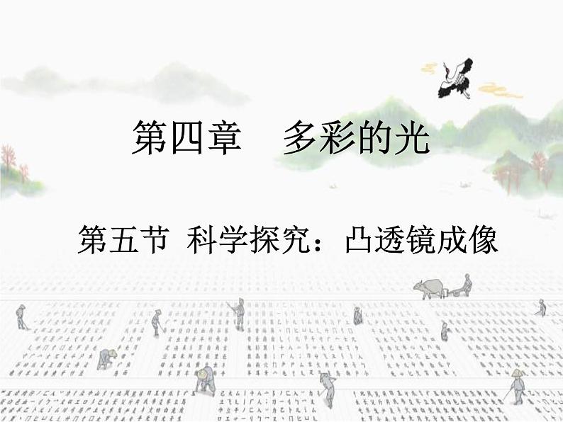 4.5科学探究:凸透镜成像 课件 沪科版八年级全一册物理01