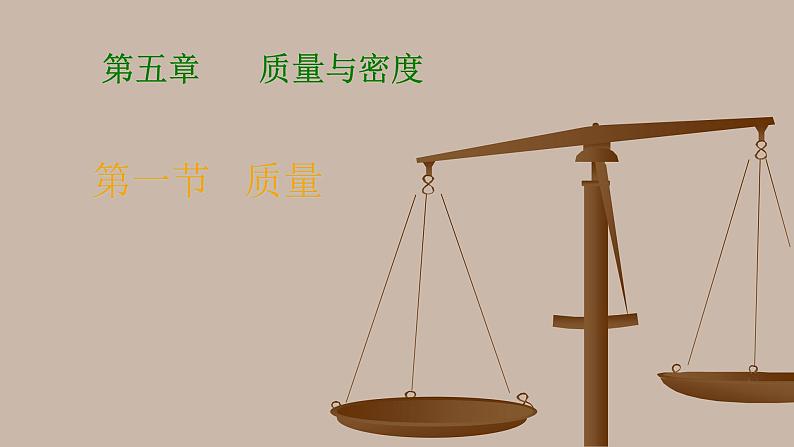 5.1质量课件 沪科版八年级全一册物理第1页