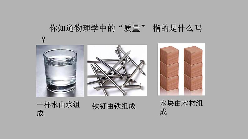 5.1质量课件 沪科版八年级全一册物理第4页