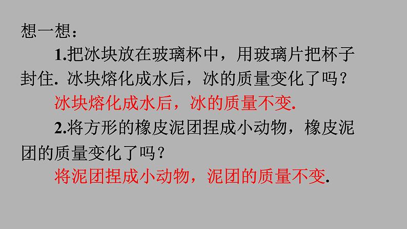 5.1质量课件 沪科版八年级全一册物理第8页
