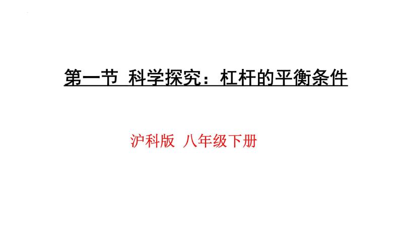 10.1 科学探究：杠杆的平衡条件   沪科版物理八年级 课件01