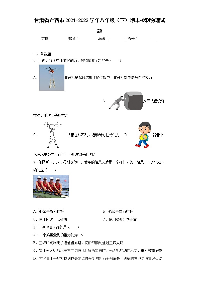 甘肃省定西市2021-2022学年八年级(下)期末检测物理试题(word版含答案)第1页