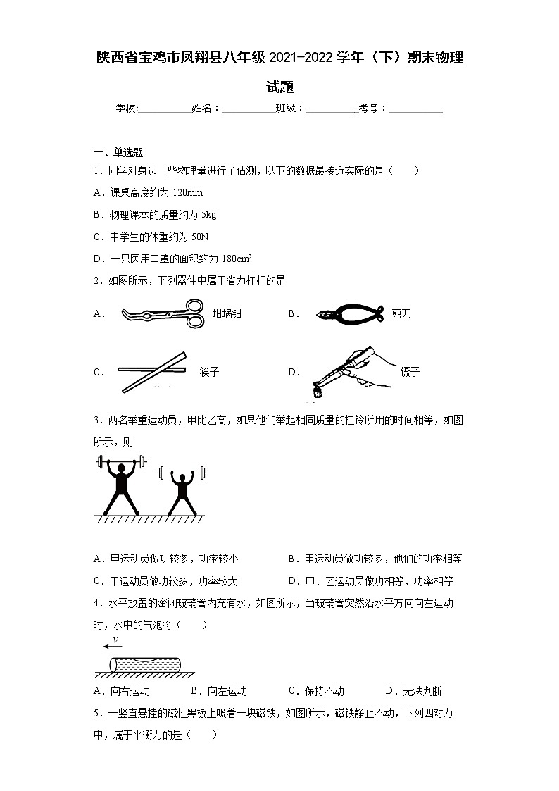 陕西省宝鸡市凤翔县八年级2021-2022学年(下)期末物理试题(word版含答案)第1页
