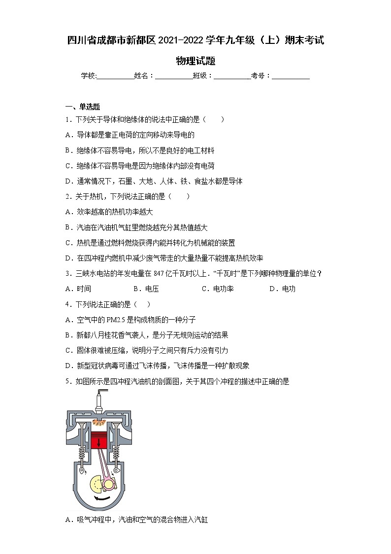 四川省成都市新都区2021-2022学年九年级(上)期末考试物理试题(word版含答案)第1页