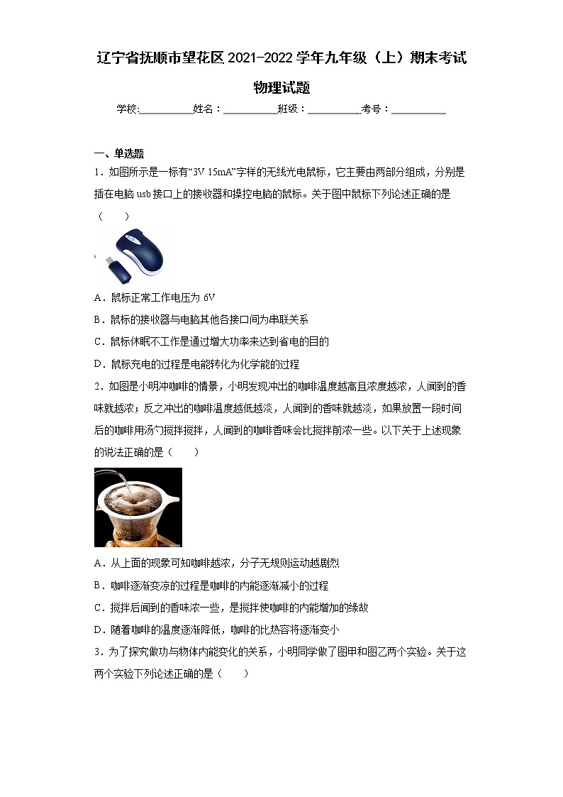 辽宁省抚顺市望花区2021-2022学年九年级(上)期末考试物理试题(word版含答案)第1页