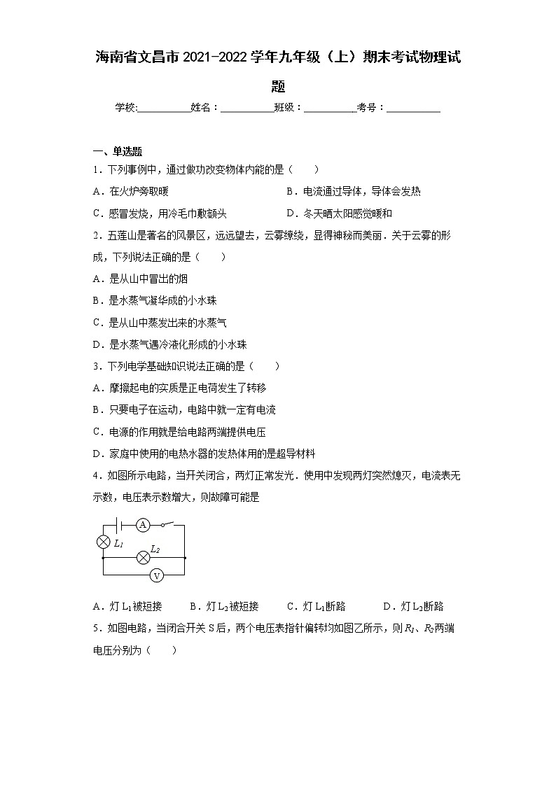 海南省文昌市2021-2022学年九年级(上)期末考试物理试题(word版含答案)第1页