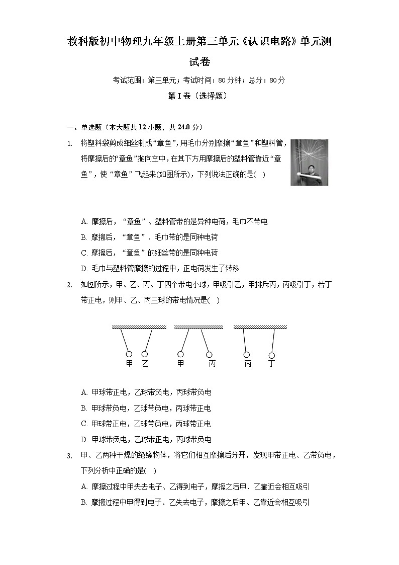 教科版初中物理九年级上册第三单元《认识电路》单元测试卷(含答案解析)01