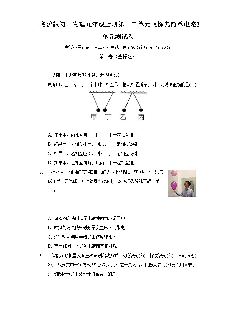 粤沪版初中物理九年级上册第十三单元《探究简单电路》单元测试卷(含答案解析)01