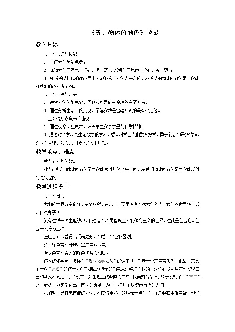 北师大版八上物理 5.5物体的颜色 教案第1页