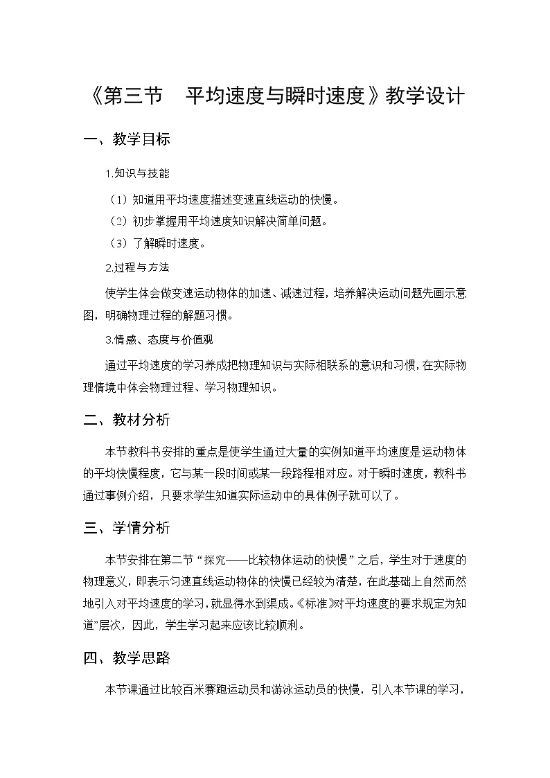 北师大版八上物理 3.3平均速度与瞬时速度 教案01