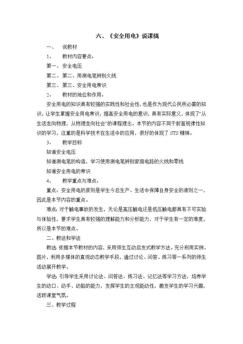北师大版九年级物理 13.6安全用电 说课 教案01