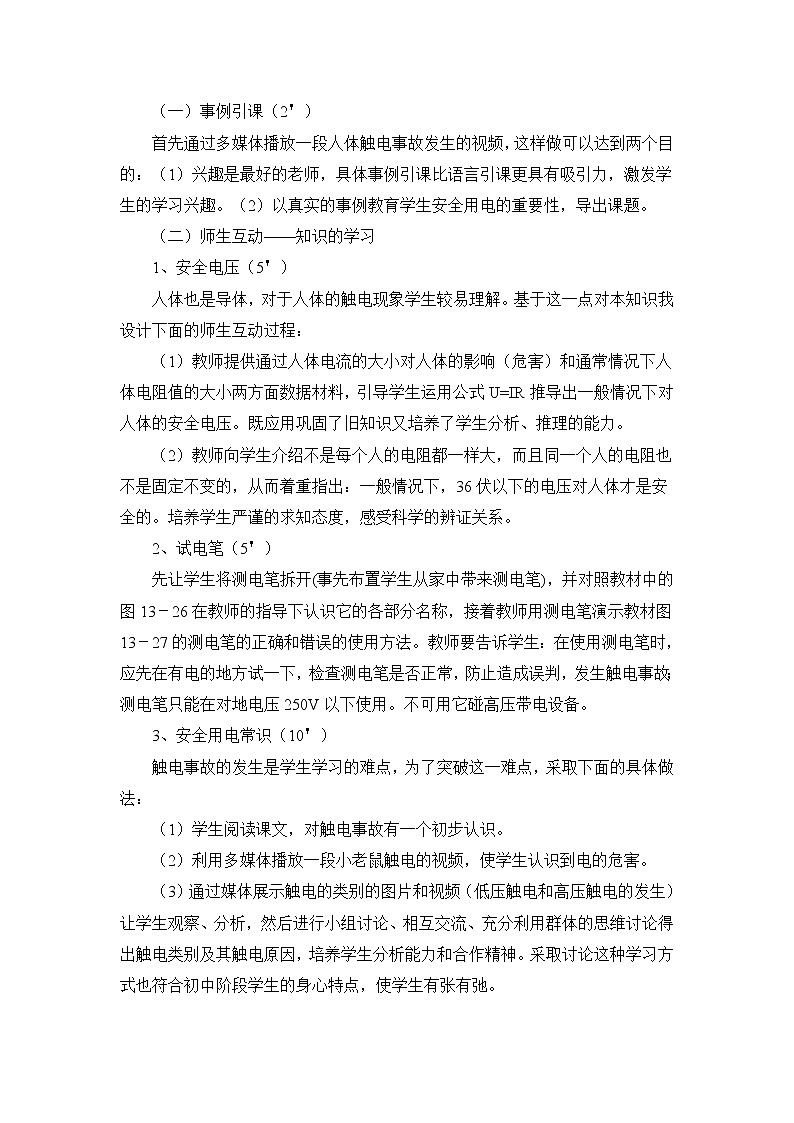 北师大版九年级物理 13.6安全用电 说课 教案02