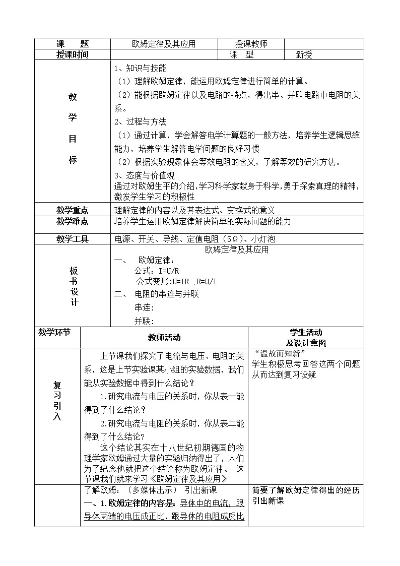 北师大版九年级物理 12.4欧姆定律的应用 教案01