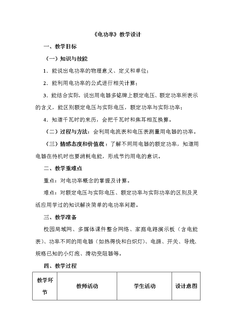 北师大版九年级物理 13.2电功率 教案01