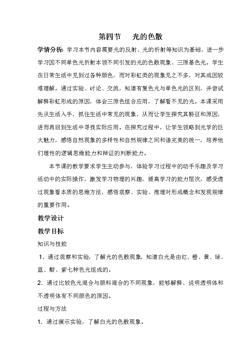 沪科版八年级物理 4.4光的色散 教案01