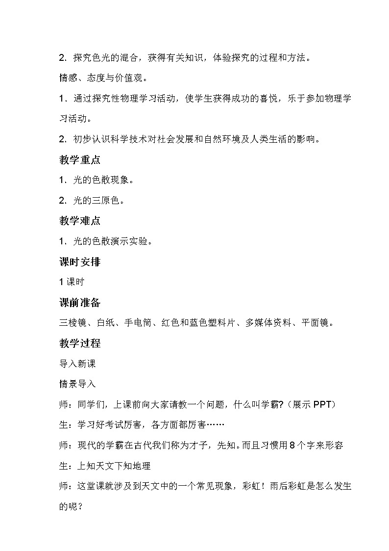 沪科版八年级物理 4.4光的色散 教案02