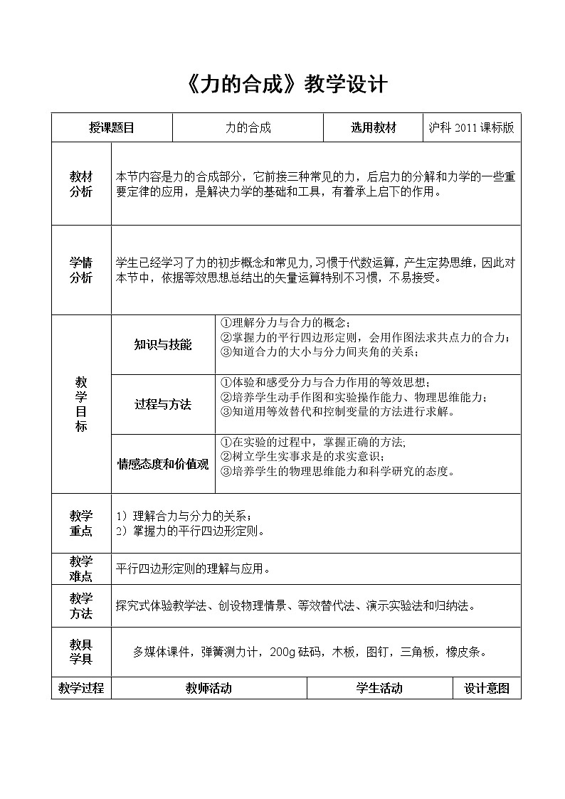 沪科版八年级物理 7.2力的合成 教案01
