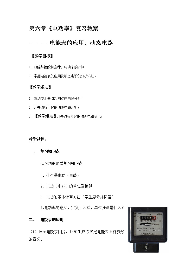 教科版九年级上册物理 6.5电功率 本章复习 教案第1页