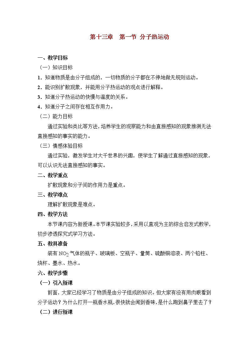 人教版九年级物理 13.1分子热运动 教案01