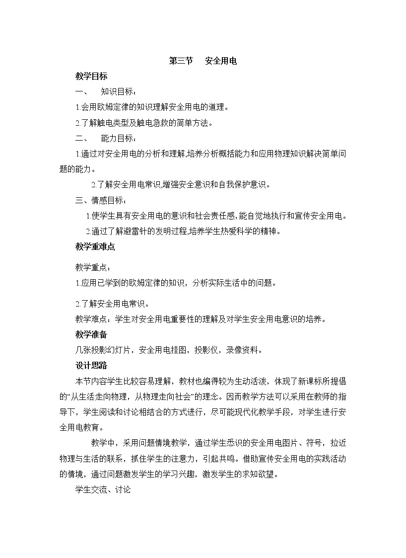 人教版九年級物理 19.3安全用電 教案第1頁