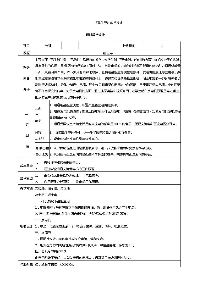 人教版九年级物理 20.5磁生电  教案01
