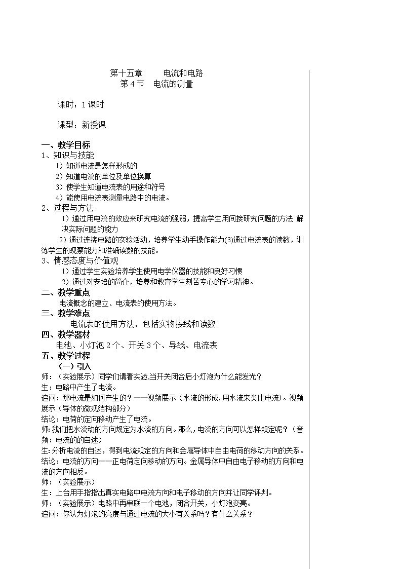 人教版九年级物理 15.4电流的测量 教案01