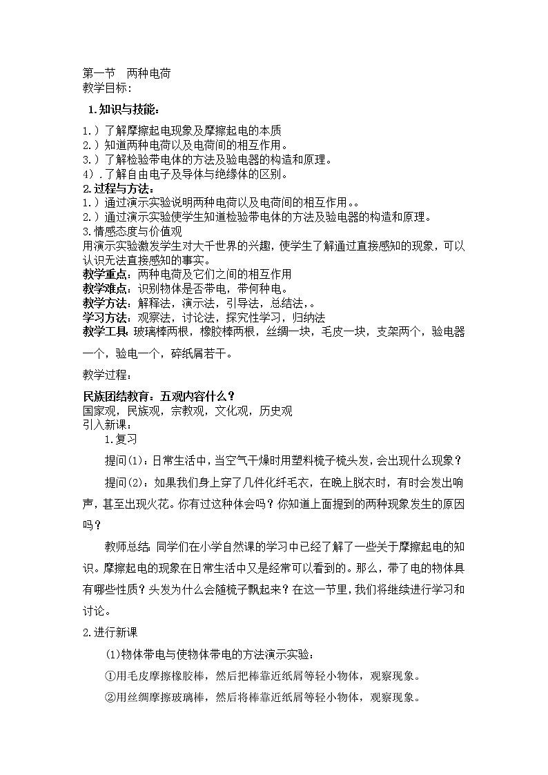 人教版九年级物理 15.1两种电荷 教案01