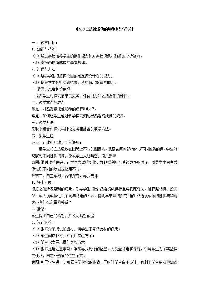 人教版八上物理 5.3凸透镜成像的规律 教案第1页