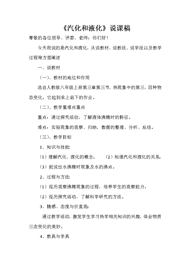 人教版八上物理 3.3汽化和液化 说课 教案01