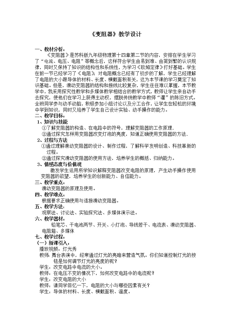 苏科版九年级物理 14.2变阻器 教案01