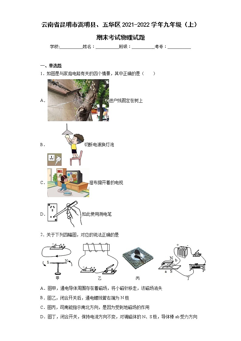 云南省昆明市嵩明县、五华区2021-2022学年九年级(上)期末考试物理试题(word版含答案)第1页
